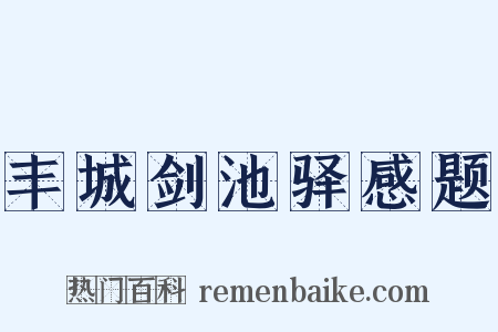 丰城剑池驿感题是什么意思的图片